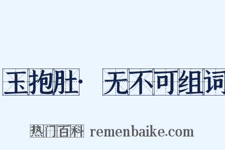 玉抱肚·无不可组词是什么意思的图片